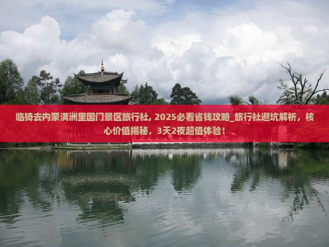 临猗去内蒙满洲里国门景区旅行社