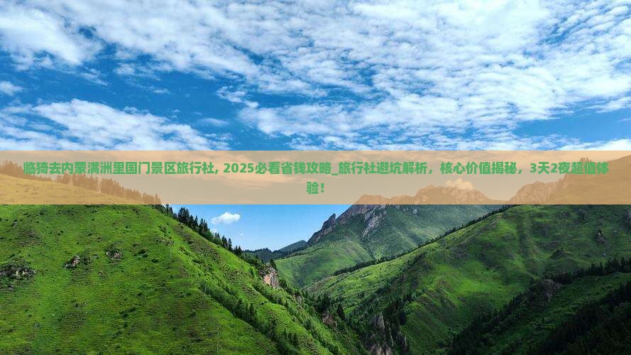 临猗去内蒙满洲里国门景区旅行社