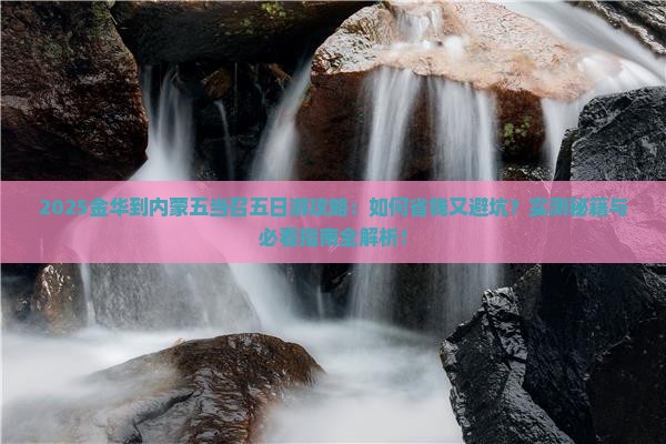金华到内蒙五当召五日游