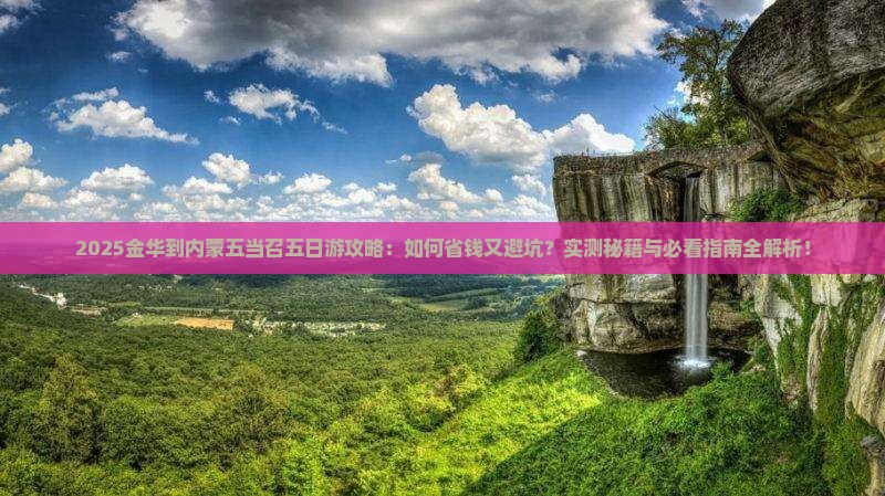 金华到内蒙五当召五日游