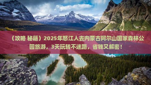 怒江去内蒙阿尔山国家森林公园旅游