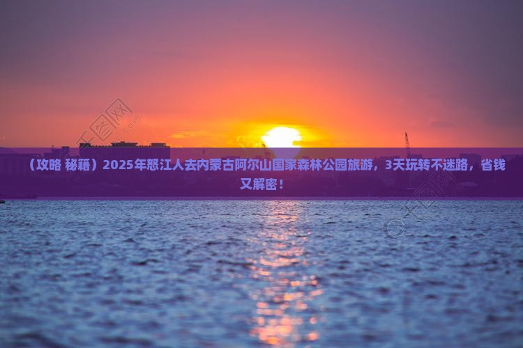 怒江去内蒙阿尔山国家森林公园旅游