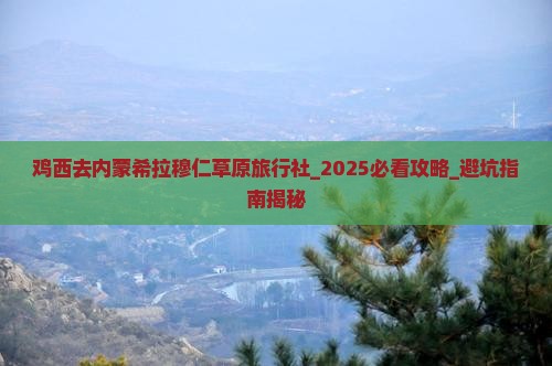 鸡西去内蒙希拉穆仁草原旅行社