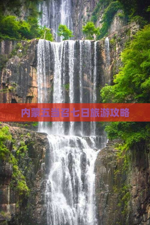 黄石到内蒙五当召七日游