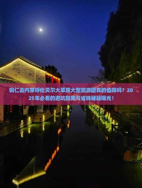 铜仁去内蒙呼伦贝尔大草原大型旅游团
