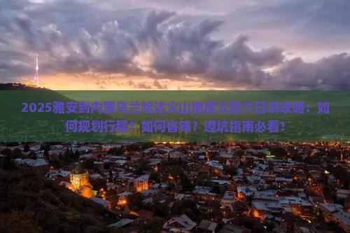 雅安到内蒙乌兰哈达火山地质公园六日游