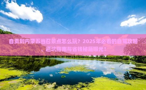 自贡到内蒙五当召景点 自贡到内蒙五当召景点