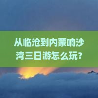 临沧去内蒙响沙湾三日游