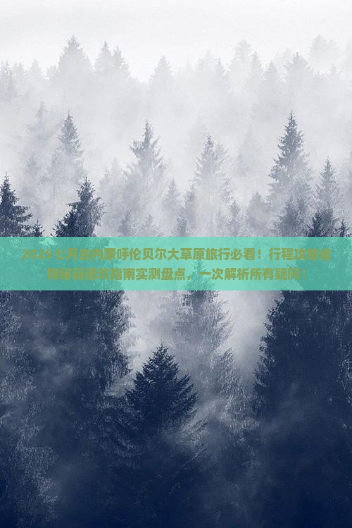 七月到内蒙呼伦贝尔大草原旅行社
