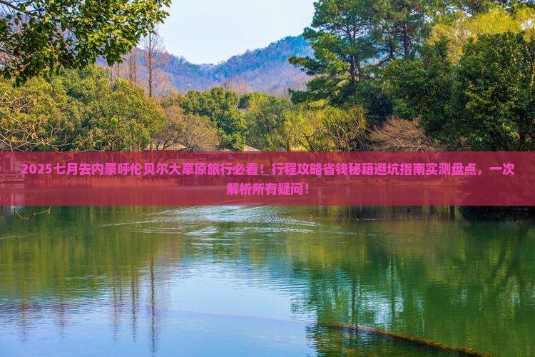 七月到内蒙呼伦贝尔大草原旅行社