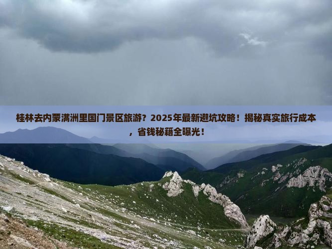 桂林去内蒙满洲里国门景区旅游