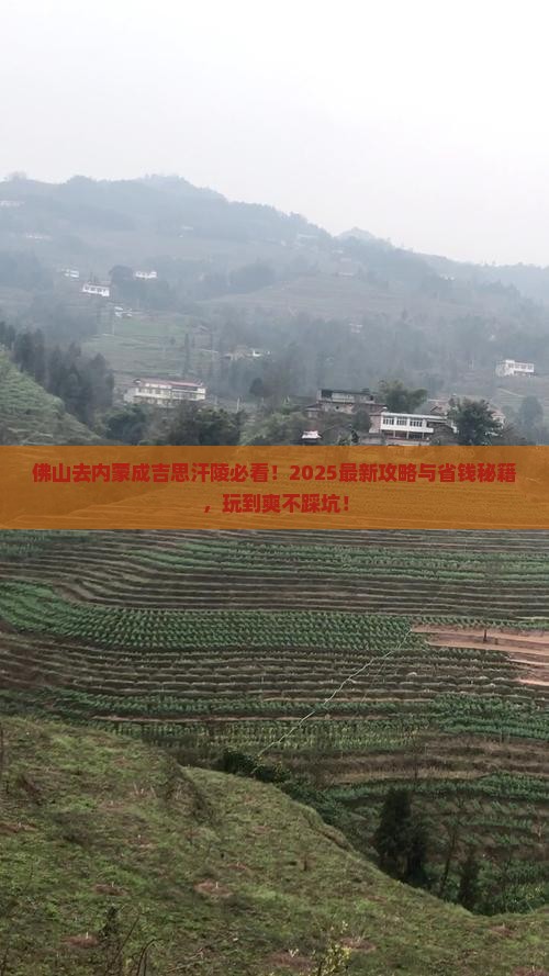 佛山去内蒙成吉思汗陵哪里玩 佛山去内蒙成吉思汗陵哪里玩