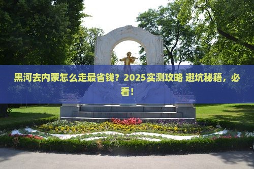 黑河去内蒙攻略