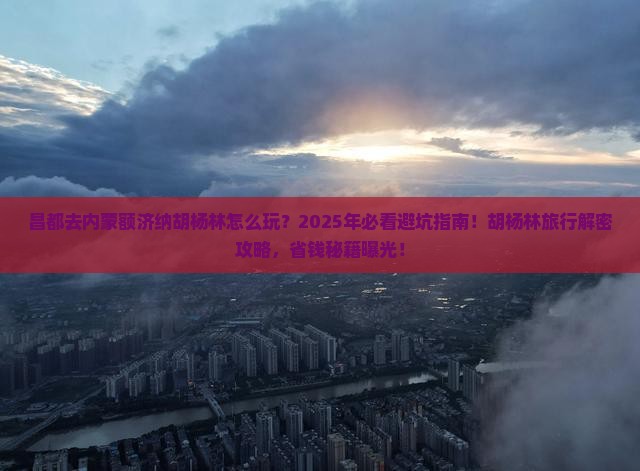 昌都去内蒙额济纳胡杨林旅行社