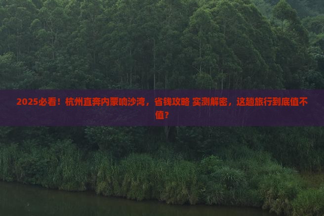 杭州去内蒙响沙湾一日游