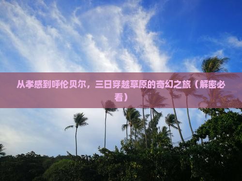 孝感去内蒙呼伦贝尔大草原三日游