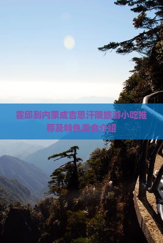 霍邱到内蒙成吉思汗陵旅游小吃