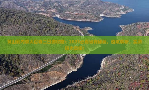 黄山到内蒙大召寺二日游