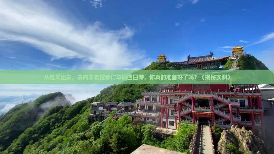 遵义到内蒙希拉穆仁草原四日游