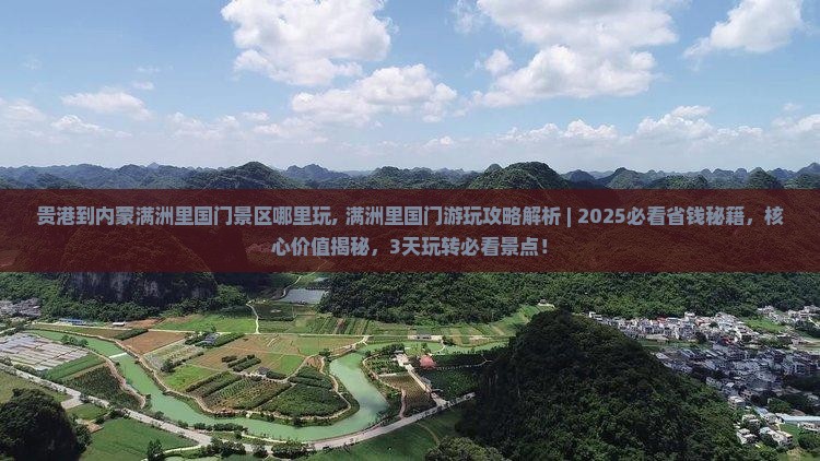 贵港到内蒙满洲里国门景区哪里玩