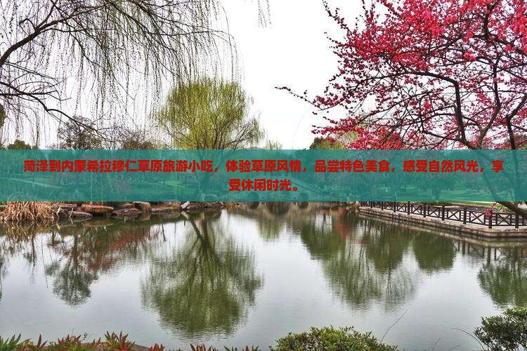 菏泽到内蒙希拉穆仁草原旅游小吃