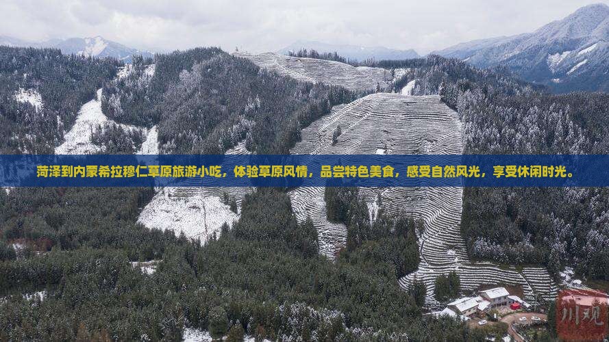 菏泽到内蒙希拉穆仁草原旅游小吃