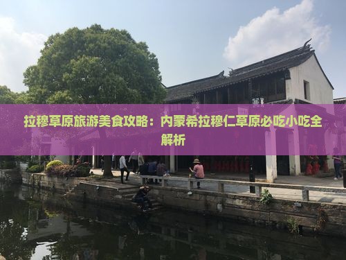 秋天到内蒙希拉穆仁草原旅游小吃