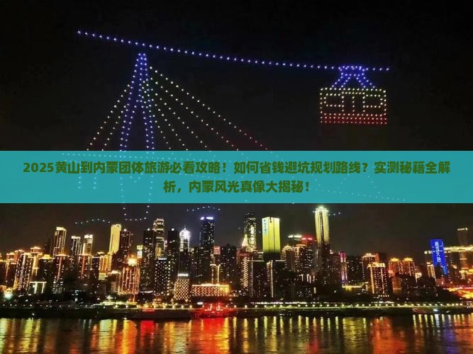 黄山到内蒙团体旅游