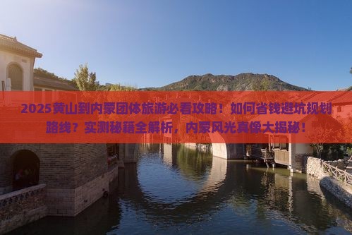 黄山到内蒙团体旅游