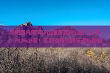 阜阳到内蒙阿尔山国家森林公园七日游