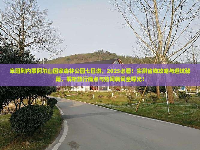 阜阳到内蒙阿尔山国家森林公园七日游