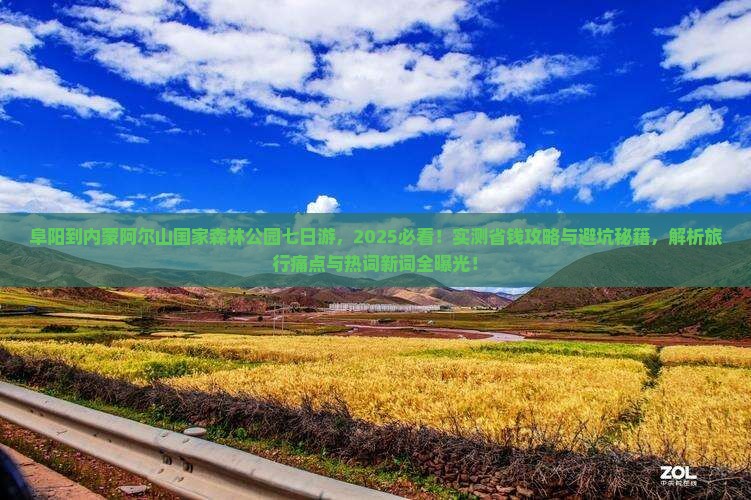 阜阳到内蒙阿尔山国家森林公园七日游
