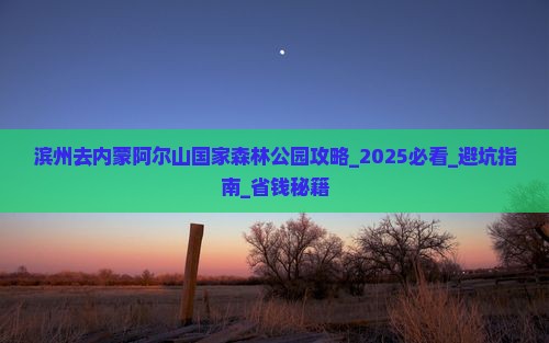 滨州去内蒙阿尔山国家森林公园攻略