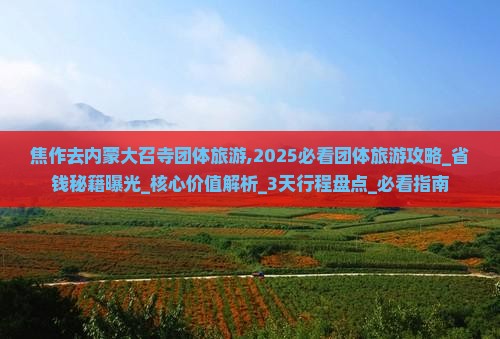 焦作去内蒙大召寺团体旅游