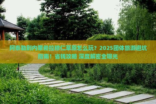 阿泰勒到内蒙希拉穆仁草原团体旅游