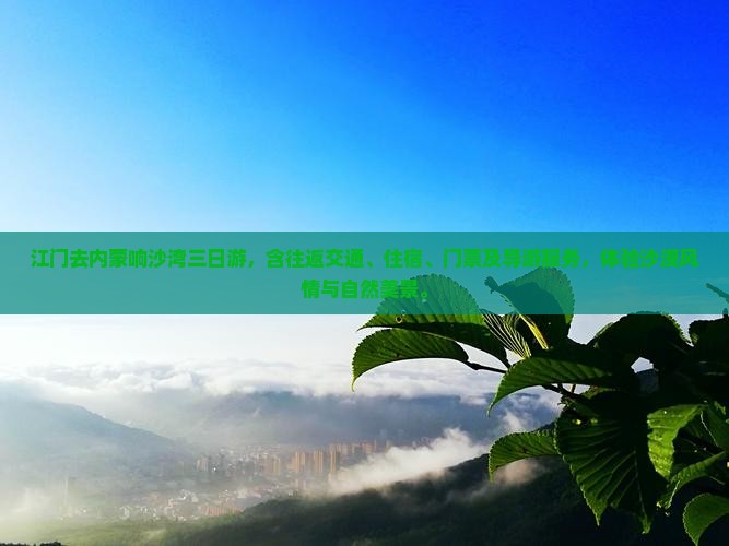 江门去内蒙响沙湾三日游
