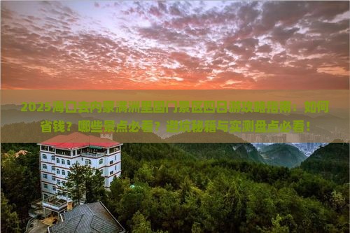 海口去内蒙满洲里国门景区四日游