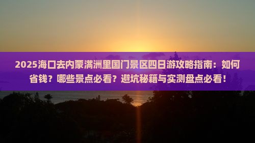 海口去内蒙满洲里国门景区四日游