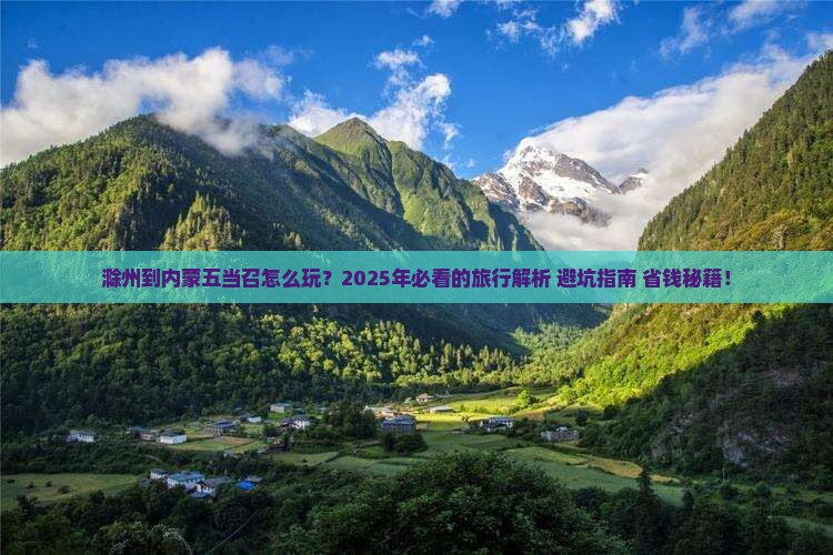 滁州到内蒙五当召哪里玩