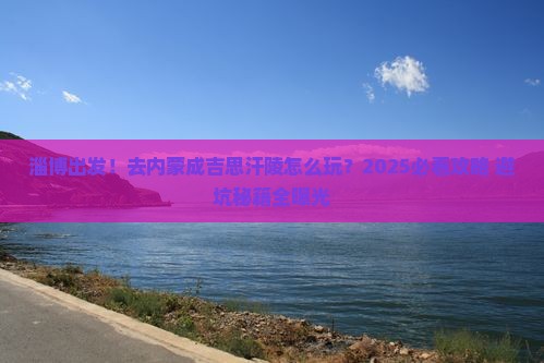 淄博到内蒙成吉思汗陵攻略