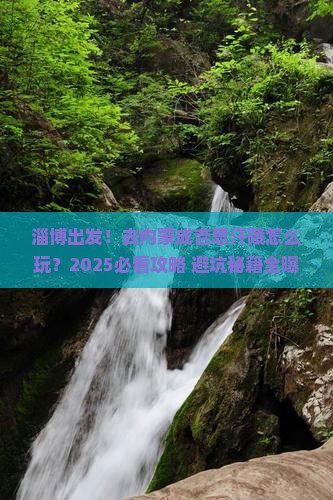 淄博到内蒙成吉思汗陵攻略