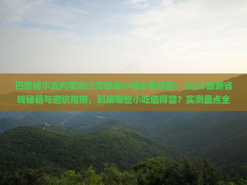 巴彦倬尔去内蒙响沙湾旅游小吃