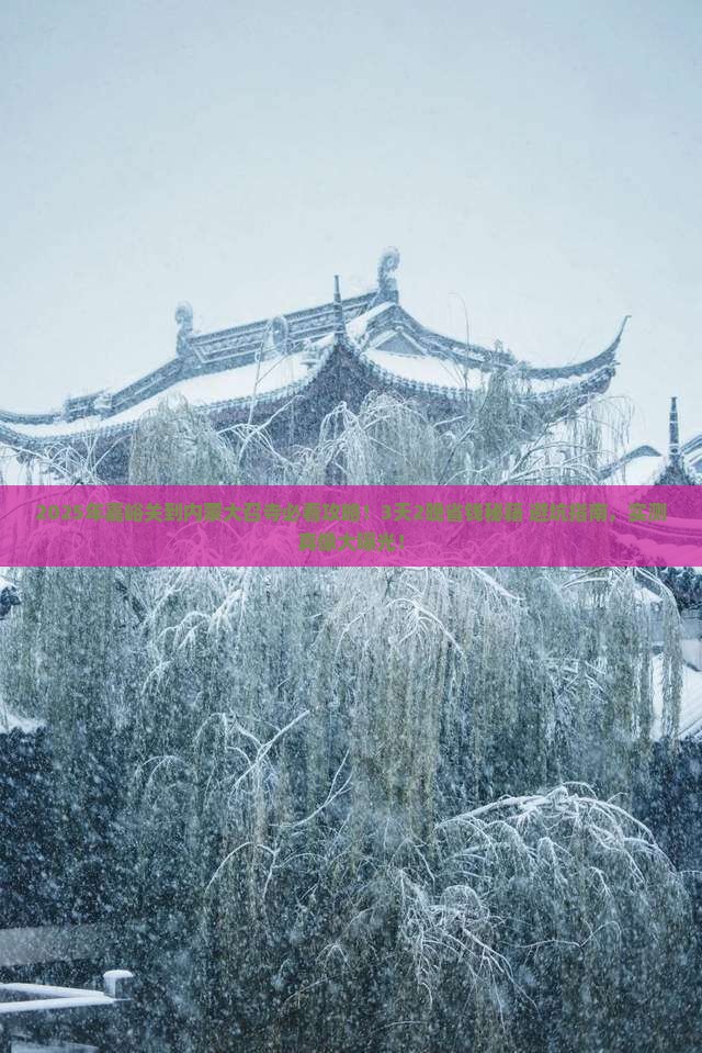嘉峪关到内蒙大召寺大型旅游团 嘉峪关到内蒙大召寺大型旅游团