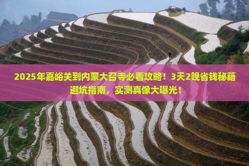 嘉峪关到内蒙大召寺大型旅游团 嘉峪关到内蒙大召寺大型旅游团