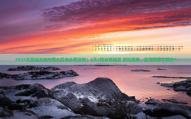 嘉峪关到内蒙大召寺大型旅游团 嘉峪关到内蒙大召寺大型旅游团