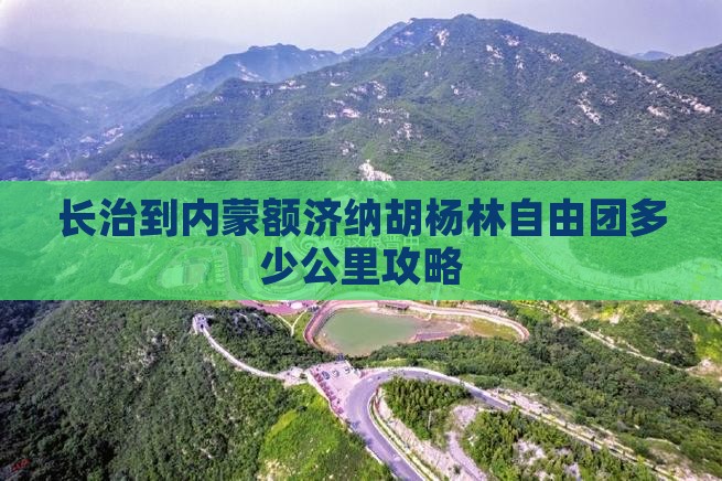 长治到内蒙额济纳胡杨林自由团