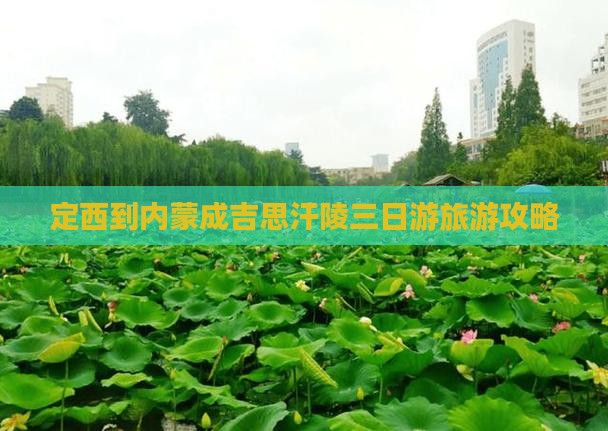 定西到内蒙成吉思汗陵三日游