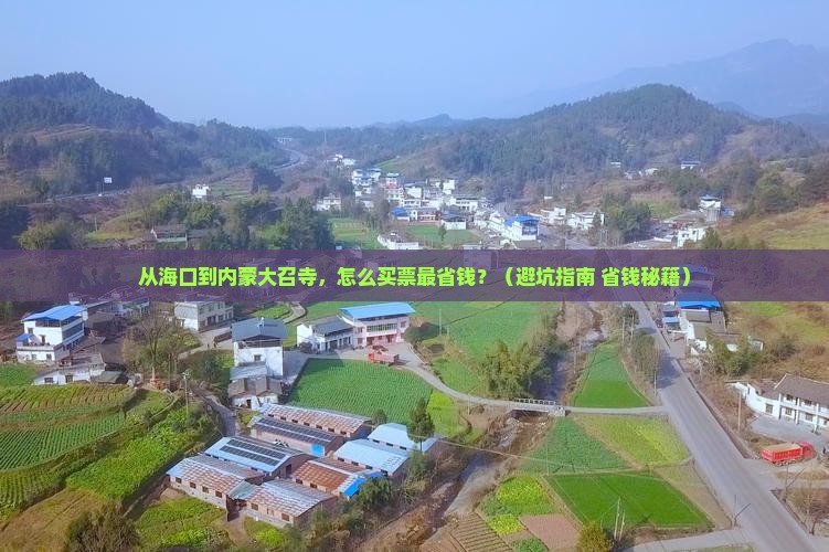 海口到内蒙大召寺门票
