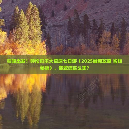 铜陵到内蒙呼伦贝尔大草原七日游