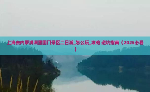上海去内蒙满洲里国门景区二日游